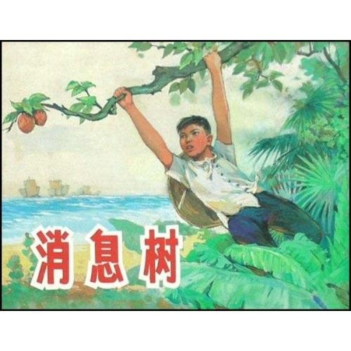 消息樹
