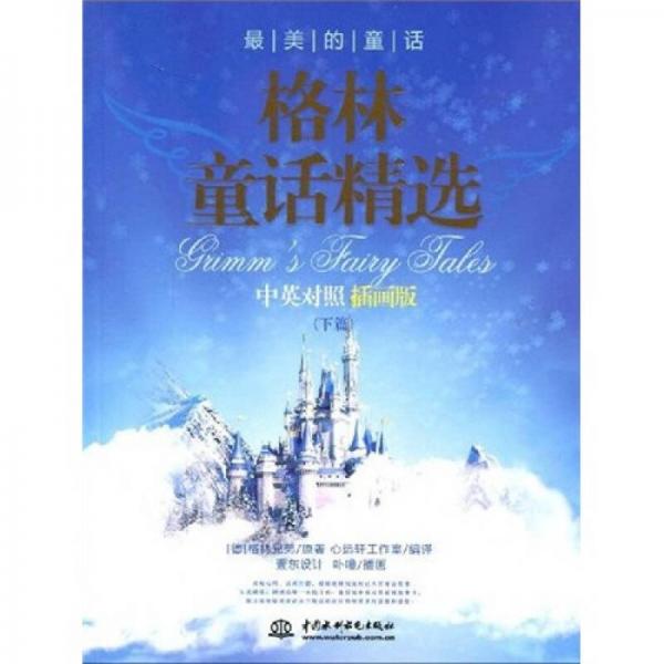 最美的童話：格林童話精選（下篇）（中英對照插畫版）