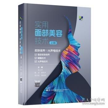 實(shí)用面部美容技術(shù)上冊(cè)：皮膚保養(yǎng)與光聲電技術(shù)