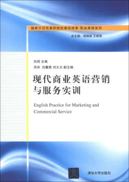 國家示范性高職院校建設(shè)成果·職業(yè)英語系列：現(xiàn)代商業(yè)英語營銷與服務(wù)實(shí)訓(xùn)