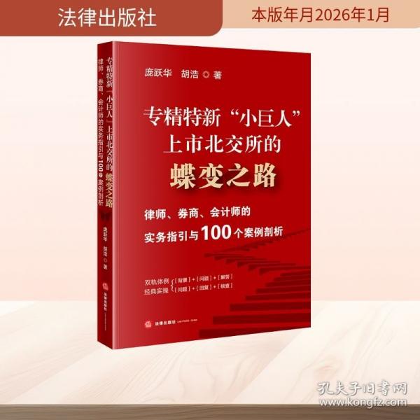 專精特新“小巨人”上市北交所的蝶變之路：律師、券商、會(huì)計(jì)師的實(shí)務(wù)指引與100個(gè)案例剖析