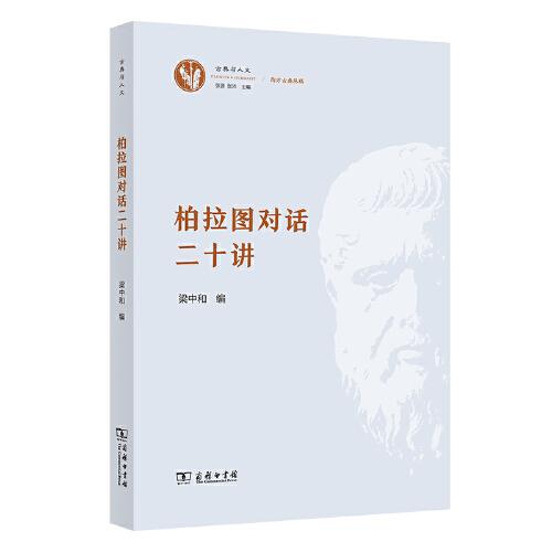 柏拉圖對話二十講