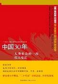 中國三十年：人類社會(huì)的一次偉大變遷