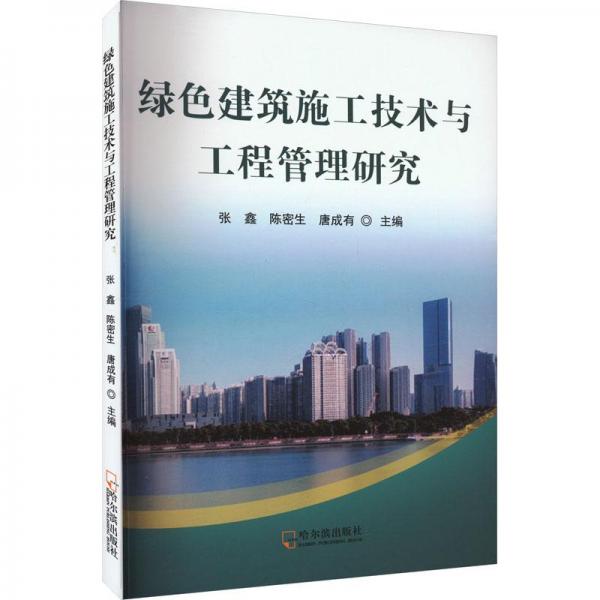 綠色建筑施工技術(shù)與工程管理研究