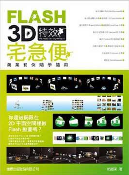 FLASH 3D特效宅急便