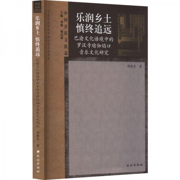 樂(lè)潤(rùn)?quán)l(xiāng)土 慎終追遠(yuǎn) 巴渝文化語(yǔ)境中的羅漢寺瑜伽焰口音樂(lè)文化研究