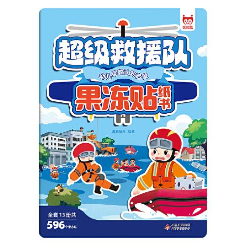兒童專注力訓(xùn)練果凍貼紙書·超級救援隊(duì) 可重復(fù)使用粘貼畫兒童卡通防水不留膠男孩女孩安靜書0-3-6歲專注力訓(xùn)練趣味貼貼畫幼兒早教益智玩具書
