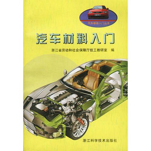 汽車材料入門