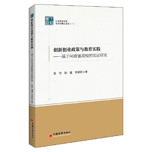 创新创业政策与教育实践——基于河南省高校的实证研究