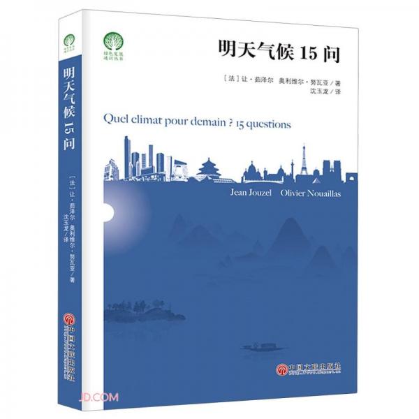 明天氣候15問/綠色發(fā)展通識(shí)叢書