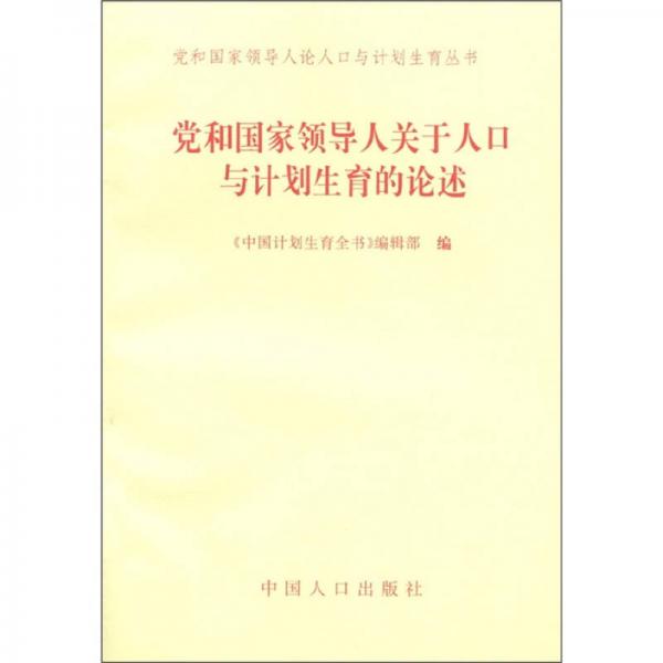 黨和國家領(lǐng)導(dǎo)人論人口與計生育叢書：黨和國家領(lǐng)導(dǎo)人關(guān)于人口與計劃生育的論述