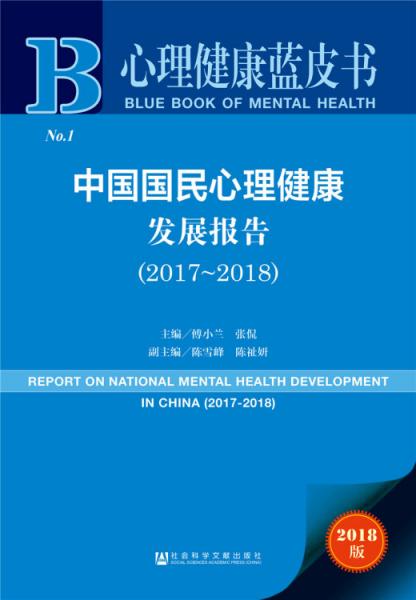 心理健康藍(lán)皮書：中國國民心理健康發(fā)展報(bào)告（2017-2018）
