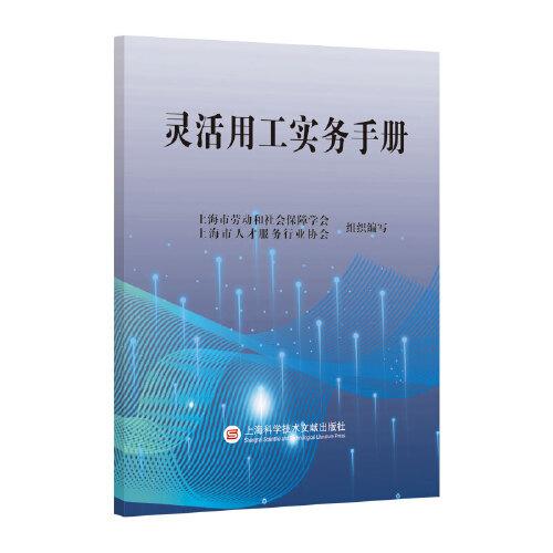 靈活用工實(shí)務(wù)手冊(cè)