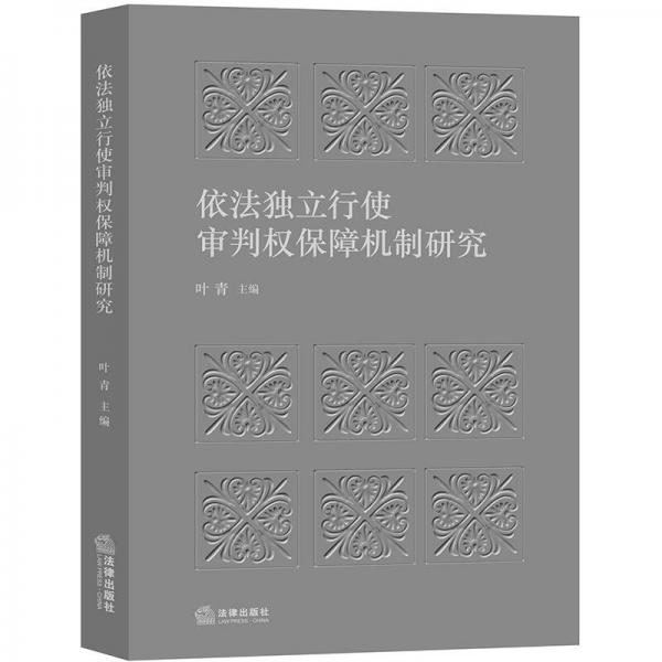 依法独立行使审判权保障机制研究