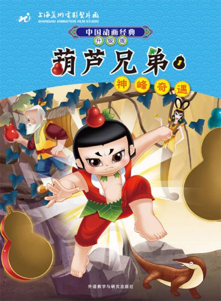 中国动画经典·葫芦兄弟1：神峰奇遇（升级版）
