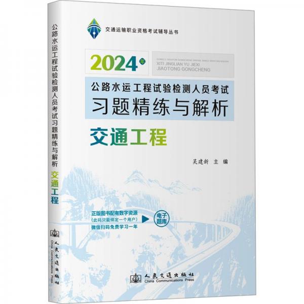 交通工程(公路水運工程試驗檢測人員考試習題精練與解析2024年)/交通運輸職業(yè)資格考試輔導叢書