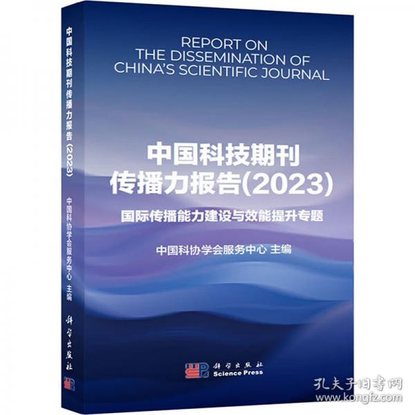 中国科技期刊传播力报告