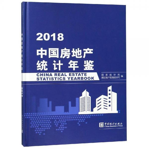 2018中国房地产统计年鉴 