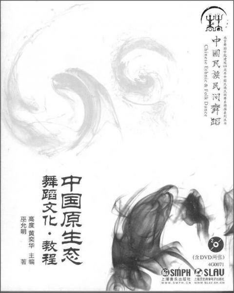 北京舞蹈學(xué)院建校60周年中國民族民間舞系特撰系列叢書·中國原生態(tài)舞蹈文化·教程