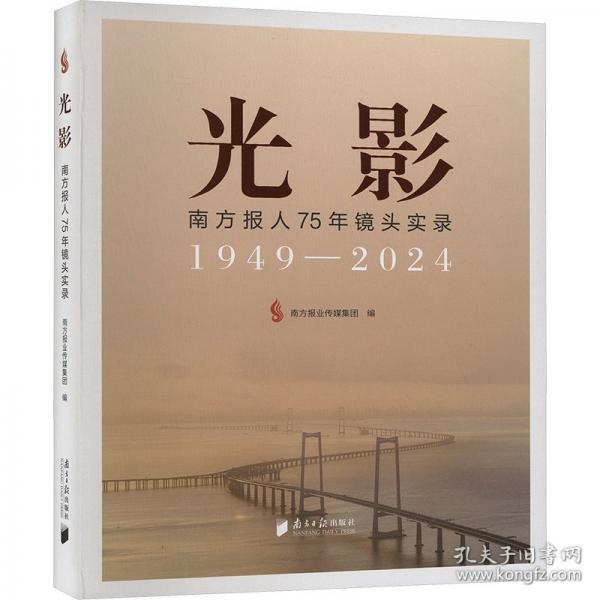 光影：南方報人75年鏡頭實錄