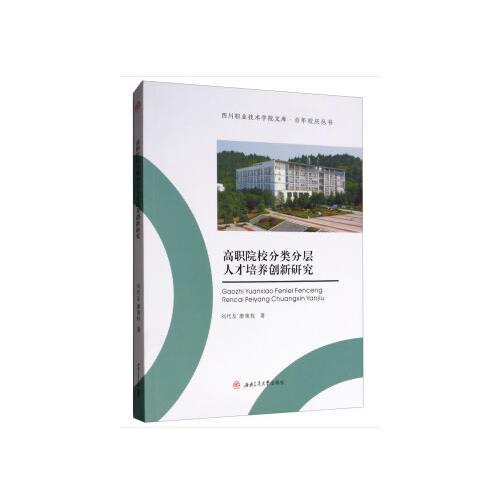 高職院校分類分層人才培養(yǎng)創(chuàng)新研究