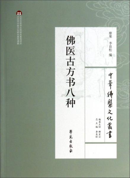 中華佛醫(yī)文化叢書：佛醫(yī)古方書八種