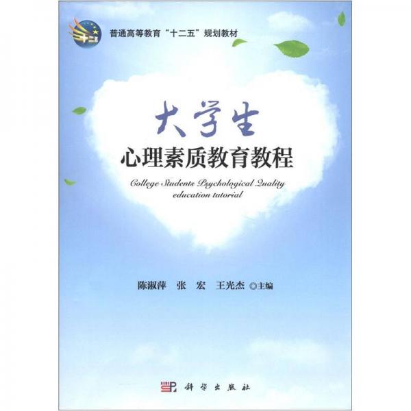 普通高等教育“十二五”规划教材：大学生心理素质教育教程