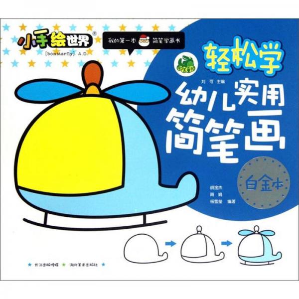 小手绘世界我的第一本简笔学画书轻松学：幼儿实用简笔画（白金本）