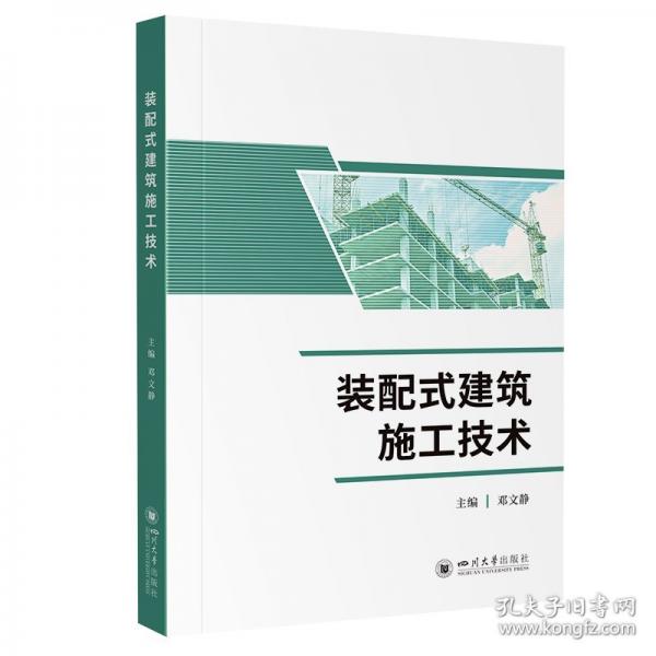 裝配式建筑施工技術