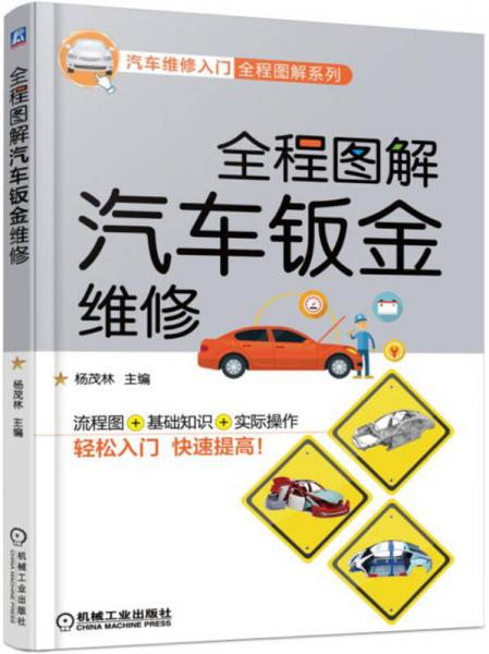 全程圖解汽車(chē)鈑金維修