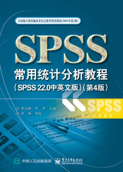 SPSS常用统计分析教程（SPSS 220中英文版 第4版）
