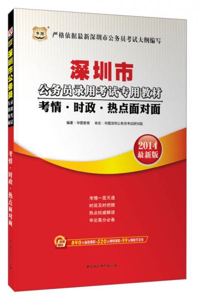 华图·2014深圳市公务员录用考试专用教材：考情·时政·热点面对面（最新版）