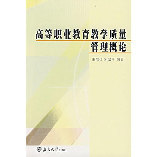 高等職業(yè)教育教學(xué)質(zhì)量管理概論