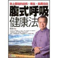 腹式呼吸健康法