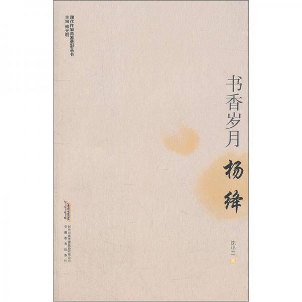 現(xiàn)代作家青春剪影叢書：書香歲月·楊絳