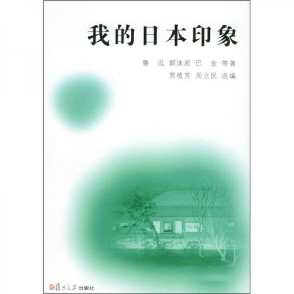 我的日本印象 9787309044416