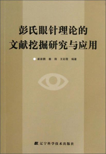彭氏眼針理論的文獻(xiàn)挖掘研究與應(yīng)用