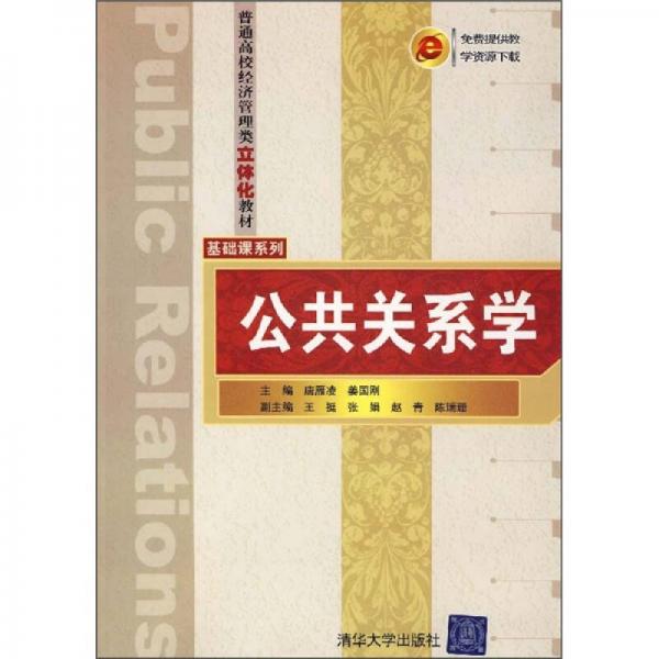 公共關(guān)系學(xué)