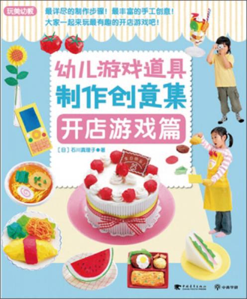 幼兒游戲道具制作創(chuàng)意集：開(kāi)店游戲篇（玩美幼教）