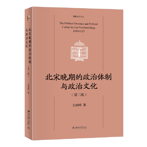 北宋晚期的政治體制與政治文化（第二版）北宋哲宗、徽宗政治史 博雅史學(xué)論叢 中國(guó)史系列