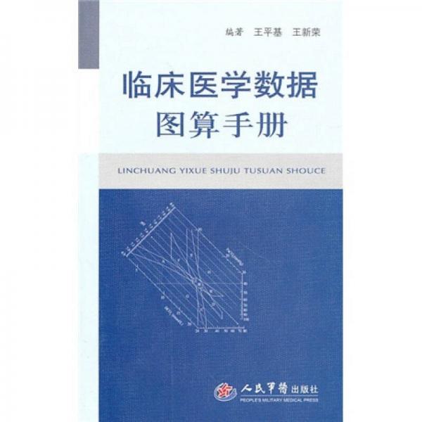 臨床醫(yī)學(xué)數(shù)據(jù)圖算手冊