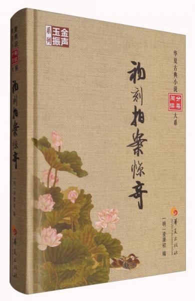 华夏古典小说分类阅读大系：初刻拍案惊奇
