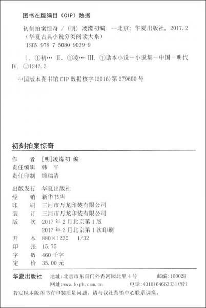华夏古典小说分类阅读大系：初刻拍案惊奇