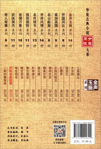 华夏古典小说分类阅读大系：初刻拍案惊奇