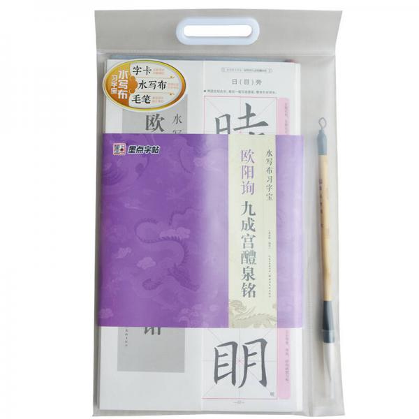 墨點字帖 水寫布習字寶 歐陽詢九成宮醴泉銘