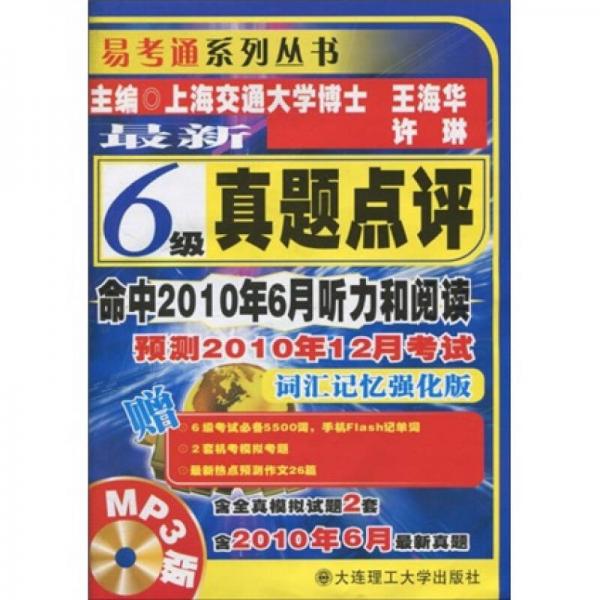 易考通系列丛书·最新六级真题点评：预测2010年12月考试