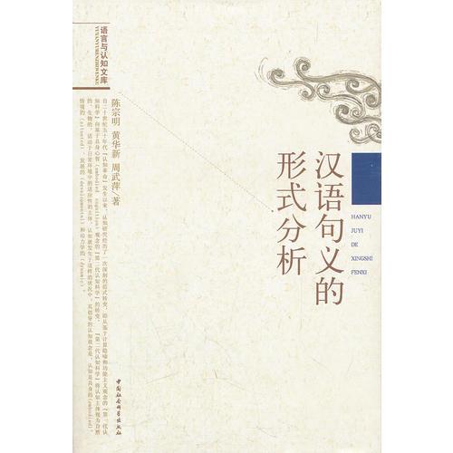 漢語(yǔ)句義的形式分析