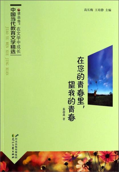 读·品·悟·在文学中成长中国当代教育文学精选：在您的青春里，望我的青春