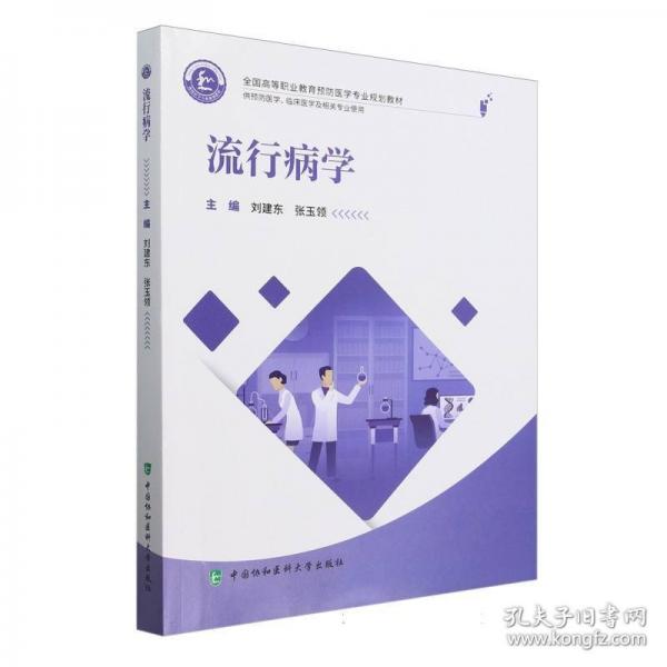 全國(guó)高等職業(yè)教育預(yù)防醫(yī)學(xué)專業(yè)規(guī)劃教材 流行病學(xué)