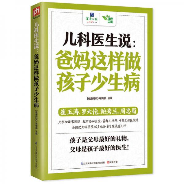 儿科医生说 : 爸妈这样做孩子少生病